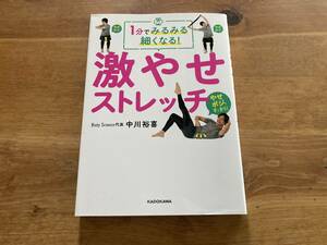 1分でみるみる細くなる! 激やせストレッチ 中川裕喜