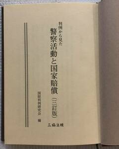 実用書　判例から見た警察活動と国家賠償（三訂版）　三協法規出版発行