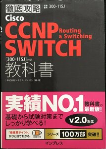 徹底攻略Cisco CCNP Routing & Switching SWITCH教科書［300-115J］対応