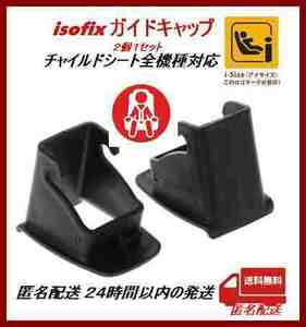 【新品・匿名配送】ISOFIX ガイドキャップ/チャイルドシート全機種対応 