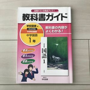 学校図書版◆教科書ガイド◆中学1年国語◆定期テスト対策◆要点◆完全準拠◆文理◆教科書別わかりやすい