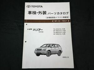 『TOYOTA(トヨタ) ハリアー ACU・MCU・SXU10,15系 保存版 車検・外装 パーツカタログ 全補給部品イラスト掲載版 