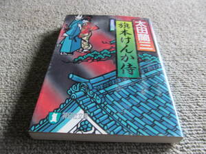 「時代小説」旗本けんか侍　太田蘭三