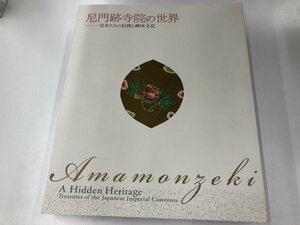 ★　【図録 尼門跡寺院の世界 皇女たちの信仰と御所文化 産経新聞社 2009年 蒔絵 雛道具 工芸 書跡】165-02309