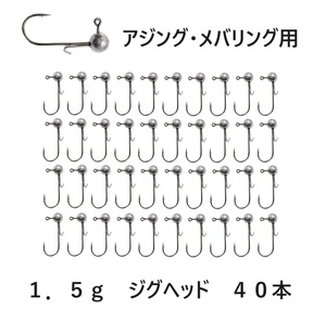 メバリング用　ジグヘッド 大量 1.5g 40個セット ワームキーパー付 アジング 根魚 ロックフィッシュ ライトゲーム 初心者にも 送料無料