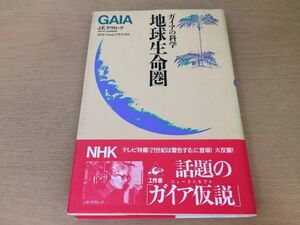 ●P024●地球生命圏●JEラヴロック星川淳●ガイアの科学●ガイア仮説サイバネティックス大気圏海汚染問題●工作舎●即決