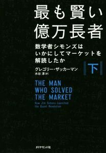 最も賢い億万長者(下) 数学者シモンズはいかにしてマーケットを解読したか／グレゴリー・ザッカーマン(著者),水谷淳(訳者)