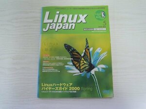 [GC1059] Linux Japan リナックスジャパン 2000年5月号 五橋研究所 ハードウェアパーツ ソースコード データベース セキュリティ GNOME
