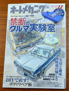 オートメカニック2017.11「やってはいけない！」に敢えて挑戦禁断のクルマ実験室　付録有り　編集人　山形悠貴　株式会社内外出版社