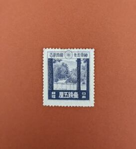 【コレクション処分】特殊切手、記念切手 神宮式年遷宮 １銭５厘 ヒンジ付き