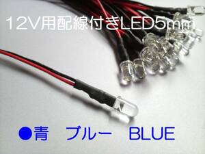 ブルー 12V 配線 付き 砲弾 LED 5mm 青 Max8000mcd 【5本】 c