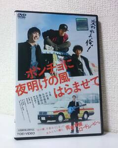 ポンチョに夜明けの風はらませて　国内版DVD レンタル使用品　2017年　仲野太賀　中村蒼　矢本悠馬　染谷将太　佐藤二朗