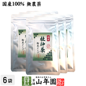 健康茶 国産100% 杜仲茶 粉末 長野県産 無農薬 30g×6袋セット