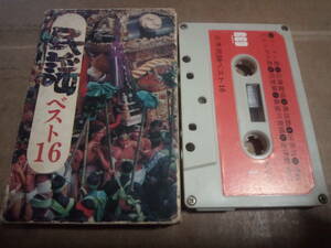 日本民謡ベスト16　まりも民謡会　カセットテープ