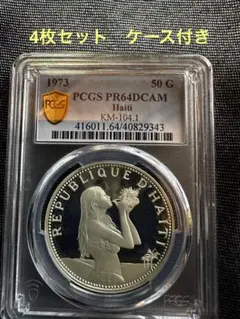 ハイチ　記念硬貨　1973銀貨　マーメイド他　４枚　PCGS鑑定