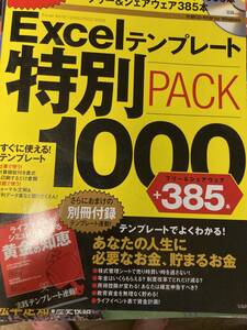 Ｅｘｃｅｌテンプレート特別ＰＡＣＫ １０００＋３８５本！　　とおまけ