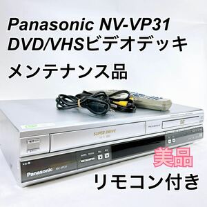 ★メンテナンス済み★ 美品 Panasonic NV-VP31 DVD+VHSビデオデッキ リモコン付き