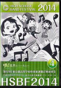 ◆吹奏楽DVD 第52回 東京都高等学校吹奏楽連盟定期演奏会(4) HSBF2014 (c