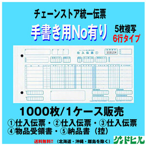 チェーンストア伝票 手書き用Noあり 単票 1000セット チェーンストア伝票　 （送料無料 一部エリアを除く）