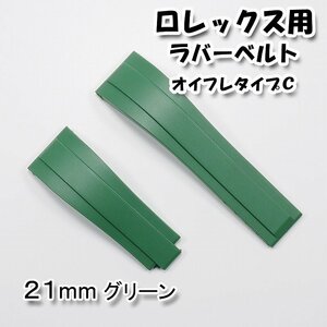 ロレックス用 互換ラバーベルト オイスターフレックスタイプＣ グリーン 幅21mm