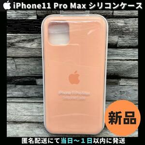 【新品未使用 / 純正】Apple iPhone11 Pro Max シリコンケース グレープフルーツ アップル 11プロマックス 柴iPhone11ProMaxケース