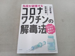 免疫を破壊するコロナワクチンの解毒法 松井和義