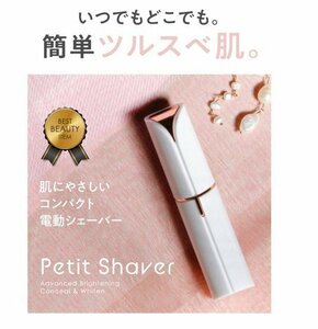 Petit Shaver ペティットシェイバー　ホワイト/白　電気シェーバー　 フェイスシェーバー リップ型　株式会社PU