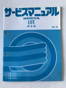 HONDA　サービスマニュアル　LIFE　構造編　GF-JB1型　GF-JB2型　1998年10月　　TM8010