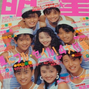 【雑誌】Myojo/月刊明星 1989年8月号 SMAP,浅香唯,島崎和歌子,中山美穂,小泉今日子,光GENJI,工藤静香,中山忍,南野陽子,小川範子 他