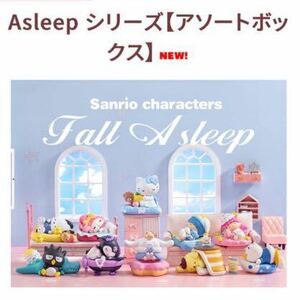 Sanrio characters Fall Asleep シリーズ【アソートボックス】 