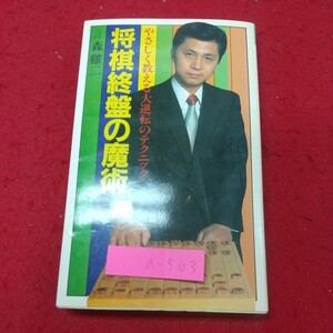 a-503※2 将棋終盤の魔術 やさしく教える大逆転のテクニック 著者 森けい二 昭和57年4月1日 初版発行 双葉社 将棋 ゲーム 技術 指南書