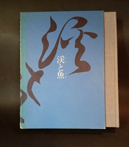 渓と魚 佐藤盛雄 つり人社