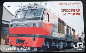 テレカ JR貨物 DF200形 電気式 ディーゼル 機関車 50度数 未使用 日本貨物鉄道 レア テレホンカード 非売品