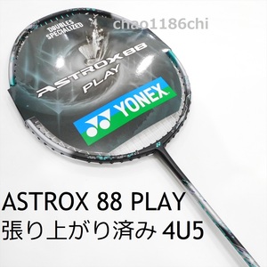 送料込/新品/ヨネックス/4U5/2024最新モデル/アストロクス88プレイ/ASTROX88 PLAY/3AX88-PL/プロ/PRO/ゲーム/88D/88S/ASTROX/YONEX/100ZZ