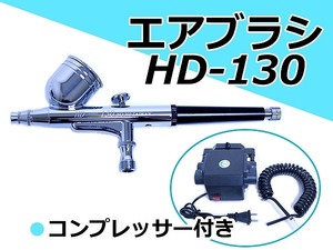 【送料無料】口径 0.3mm 重力式 エアブラシ & コンプレッサー セット ダブルアクション 7cc エアー スプレーガン プラモデル 模型 塗装