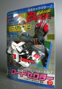 当時物 ★★仮面ライダー BLACK 1987日本製 ブラック 未開封 !! ロードセクター MONSTER 東映レトロ 怪人 漫画★★未使用 デッドストック 2