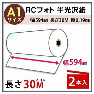 インクジェットロール紙　RCフォト半光沢紙　幅594mm（A1）×長さ30m　厚0.19mm　2本入