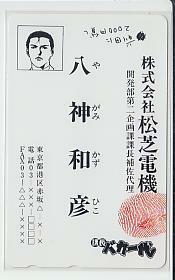 0-j234 野中英次 課長バカ一代 テレカ