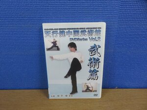 【DVD】天行健中国武術館DVD 武術篇