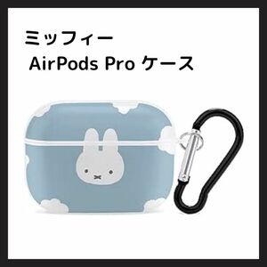 【美品】ミッフィー AirPods Pro ケース適用 キーチェーン付き 透明 TPUカバー 前面のLEDライトが隠れない ワイヤレス充電対応 