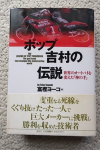 ポップ吉村の伝説 世界のオートバイを変えた「神の手」(講談社) 富樫ヨーコ著/吉村秀雄