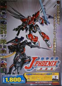 「機甲兵団 Jフォニックス J-PHOENIX」ポスター　