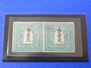 22L　A　日本切手　1871年　手彫　#4d　竜500文　ペア　1版・無地　未使用　【型価 240,000円】