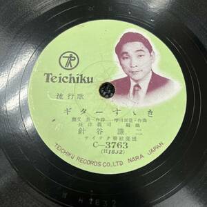 SP盤 レコード 針谷謙二 ギターススキ / 鈴木三重子 浮草小唄 / 流行歌 C-3763 (KW28