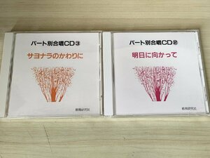 CD パート別合唱2.3 計2枚セット 教育研究社/サヨナラのかわりに/明日に向かって/愛の星 地球/山遊歌/花になる/名もない花のように/D325014