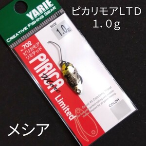 ヤリエ ピカリモアリミテッド 1.0g メシア オオツカ オリカラ スプーン エリアトラウト