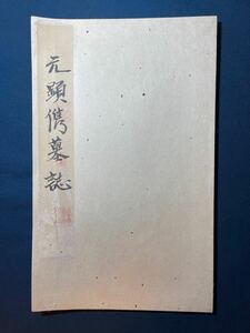 AC22-19拓本　《元顯秀墓誌銘》 一冊 和本唐本漢籍碑拓本法帖碑帖 中国　古書 古文書 墨書道 和書 