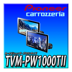 TVM-PW1000TII 新品未開封 Pioneer パイオニア プライベートモニター 10.1インチ WXGA(2台セット) カロッツェリア リアモニター