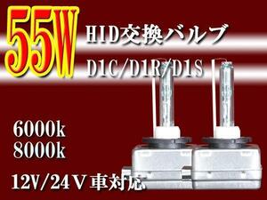 ■55W■ＨＩＤ純正交換バルブ■Ｄ１Ｃ/Ｄ１Ｒ/Ｄ１Ｓ-8000K