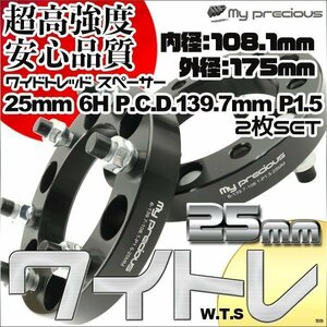 鍛造ワイドトレッドスペーサー 6穴 厚25mm PCD139.7-6H-P1.5 内径108.1 外径175 表面陽極酸化処理 日本メーカー鋼材使用 黒色